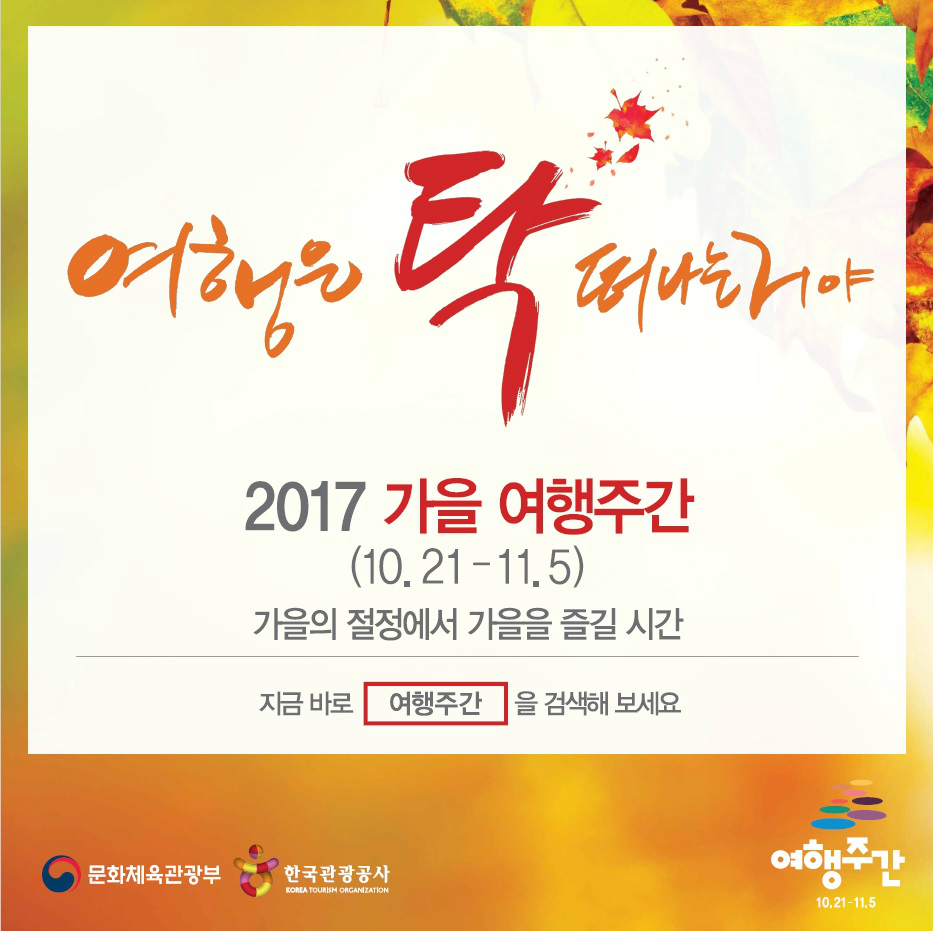 여행은 탁 떠나는거야 2017 가을 여행주간 (10.21 - 11.5) 가을의 절정에서 가을을 즐길 시간 지금 바로 여행주간을 검색해 보세요 문화체육관광부 한국관광공사 여행주간 10.21-11.5