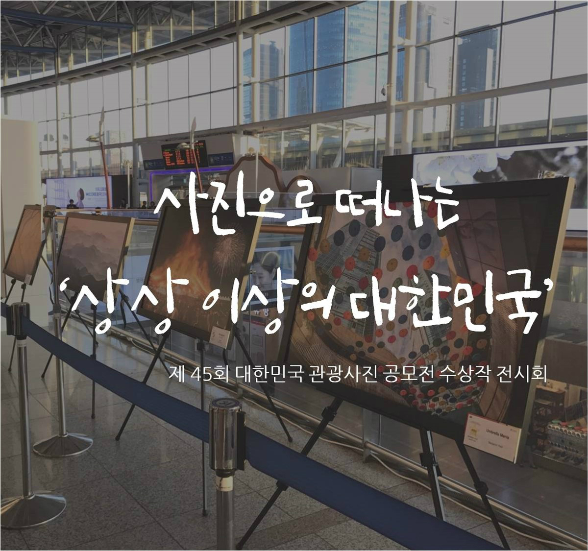 사진으로 떠나는 '상상 이상의 대한민국' 제 45회 대한민국 관광사진 공모전 수상작 전시회