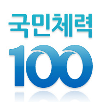  국민체력100