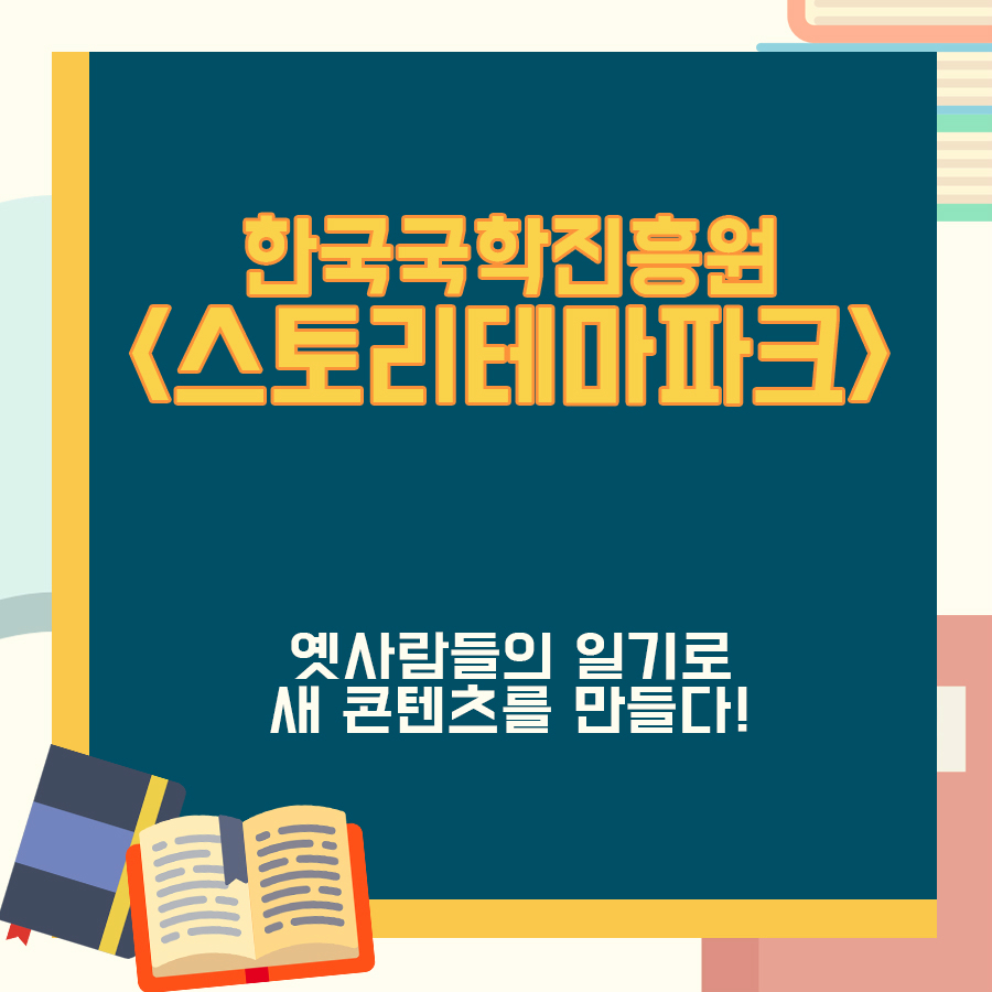 한국국학진흥원 <스토리테마파크> 옛 사람들의 일기로 새 콘텐츠를 만들다