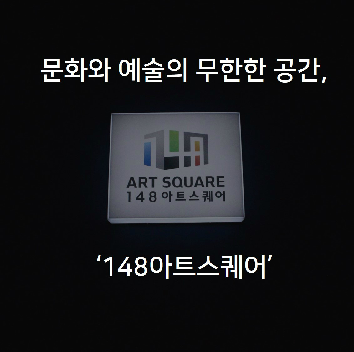 문화와 예술의 무한한 공간, ‘148아트스퀘어’