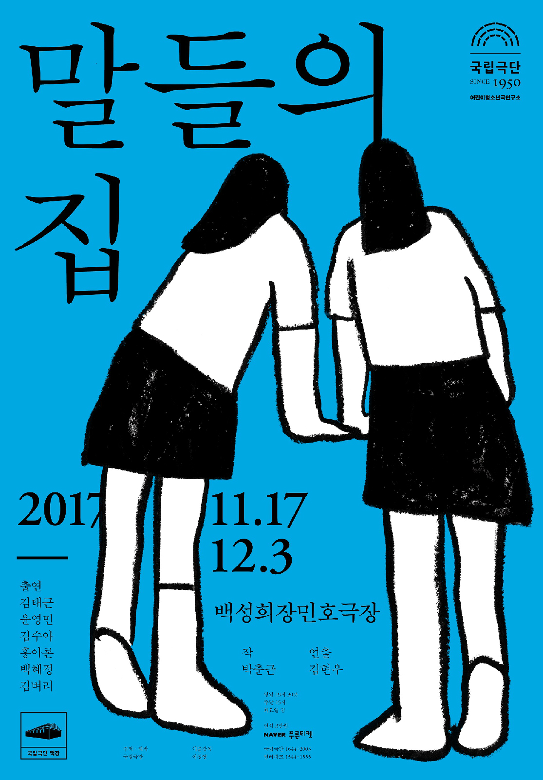 국립극단 SINCE 1950  말들의 집 2017 11.17 - 12.3 백성희장민호극장 | 출연: 김태근, 윤영민, 김수아, 홍아론, 백혜경, 김벼리 | 작가:박춘근 | 연출: 김현우 평일 19시 30분 주말 15시 화요일 쉼 전석 3만원 