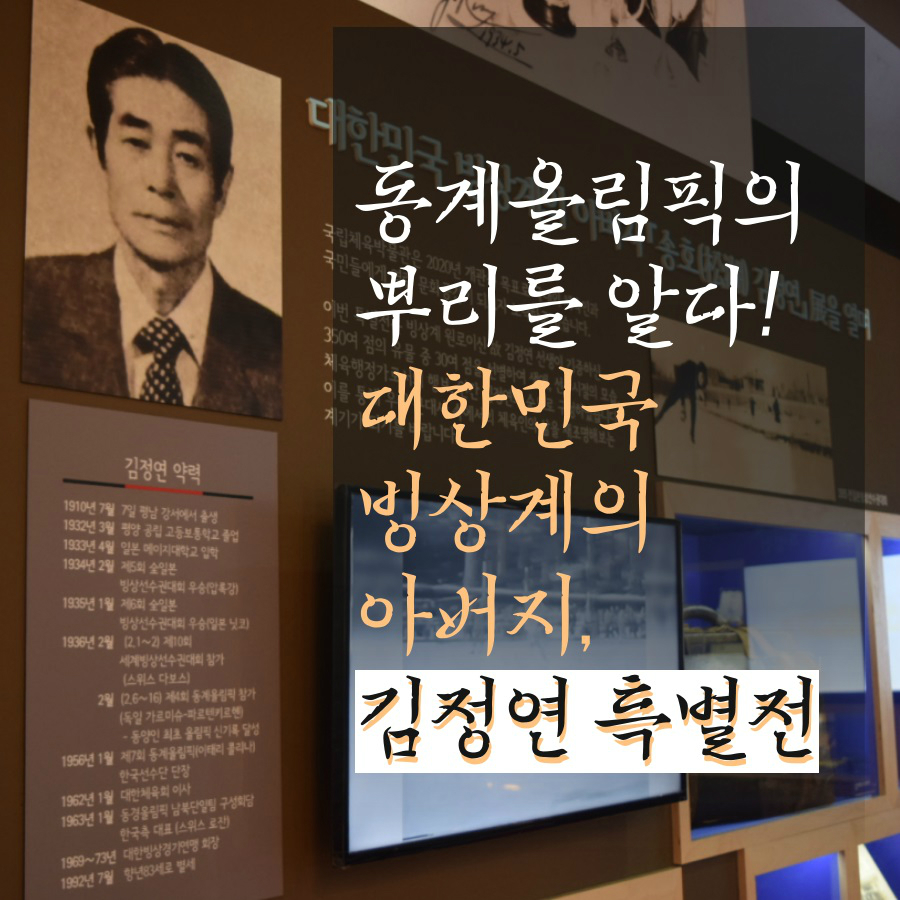 동계올림픽의 뿌리를 알다! 대한민국 빙상계의 아버지, 김정연 특별전