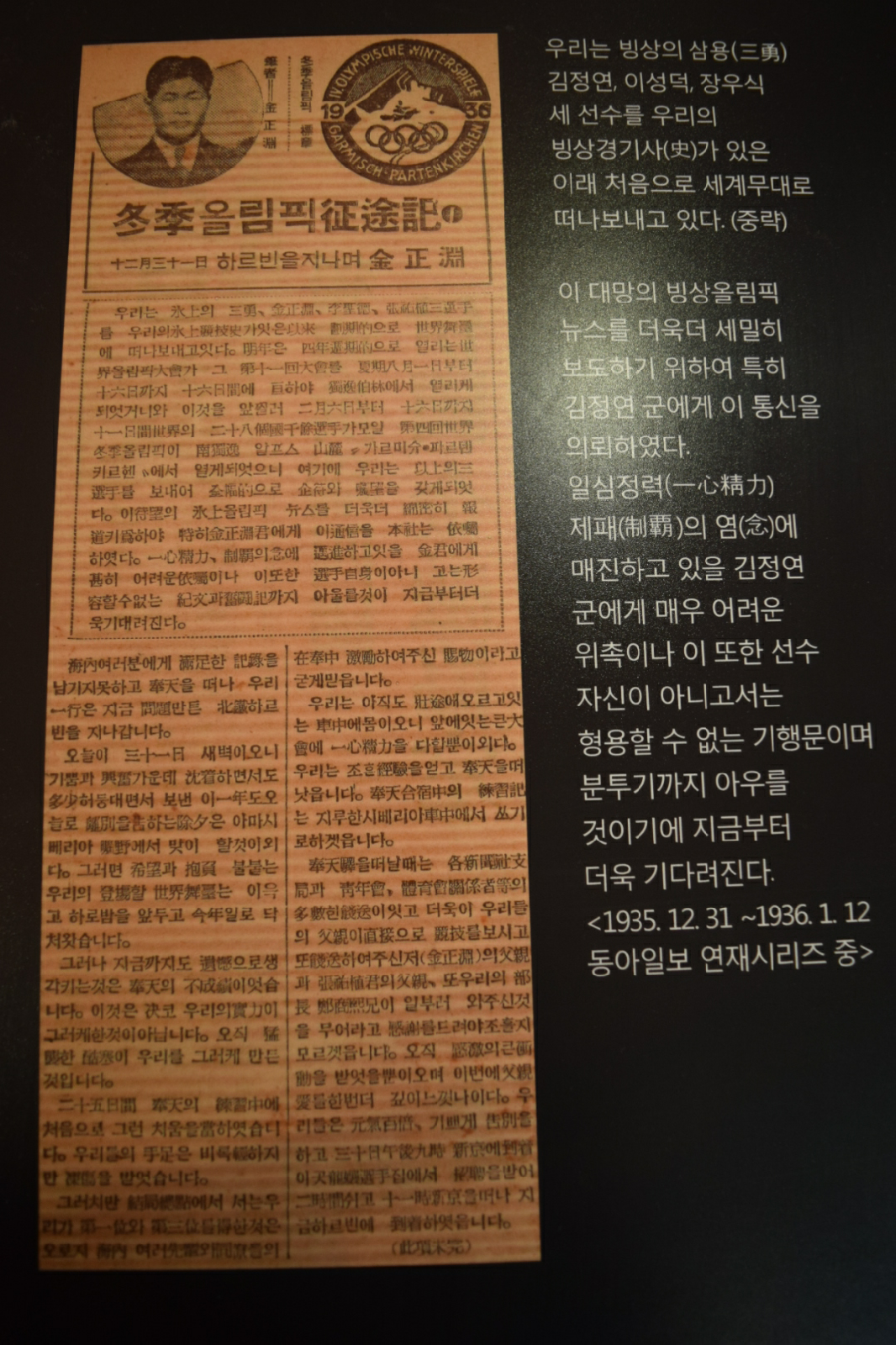 우리는 빙상의 삼용(三勇) 김정연, 이성덕, 장우식 세 선수를 우리의 빙상경기사(史)가 있은 이래 처음으로 세계무대로 떠나보내고 있다. (중략) 이 대망의 빙상올림픽 뉴스를 더욱더 세밀히 보도하기 위하여 특히 김정연 군에게 이 통신을 의뢰하였다. 일심정력(一心精力) 제패(制覇)의 염(念)에 매진하고 있을 김정연군에게 매우 어려운 위촉이나 이 또한 선수 자신이 아니고서는 형용할 수 없는 기행문이며 분투기까지 아우를것이기에 지금부터 더욱 기다려진다. <1935.12.31 ! 1936.1.12 동아일보 연재시리즈 중>