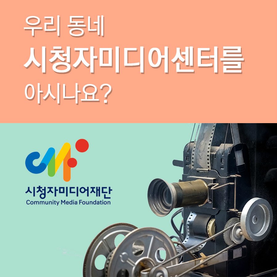 우리 동네 시청자미디어센터를 아시나요? 시청자미디어재단 Community Media Foundation