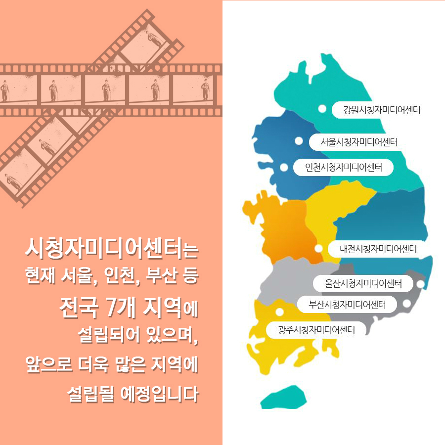 시청자미디어센터는 현재 서울, 인천, 부산 등 전국 7개 지역에 설립되어 있으며, 앞으로 더욱 많은 지역에 설립될 예정입니다