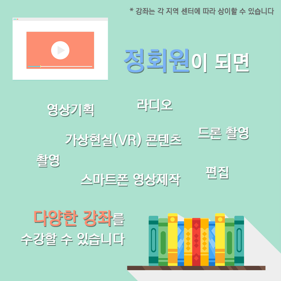 *강좌는 각 지역 센터에 따라 상이할 수 있습니다  정회원이 되면  영상기획, 라디오, 가상현실(VR)콘텐츠, 드론촬영, 촬영, 스마트폰 영상제작, 편집 다양한 강좌를 수강할 수 있습니다