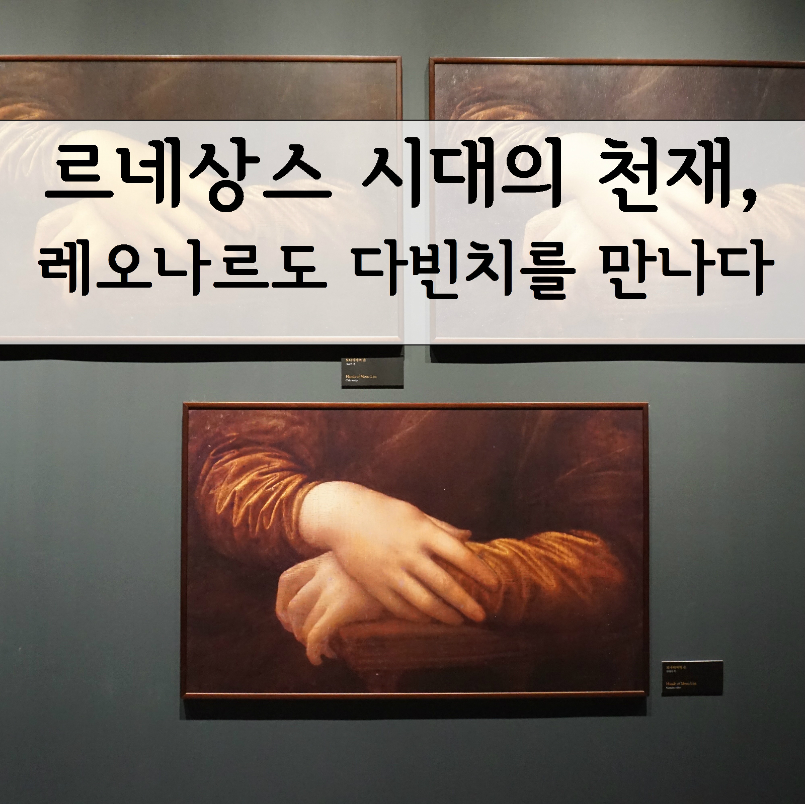 르네상스 시대의 천재, 레오나르도 다빈치를 만나다