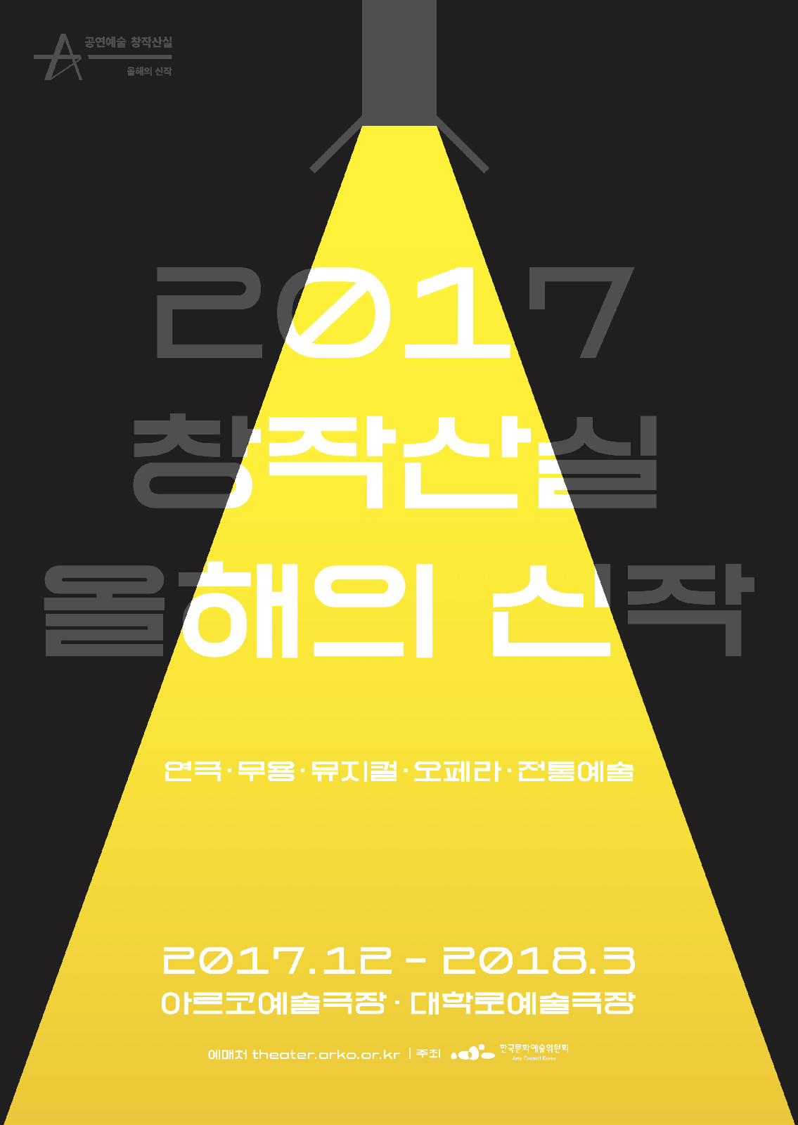 2017 창작산실 올해의 신작 연극·무용·뮤지컬·오페라·전통예술  2017.12 - 2018.3 아르코예술극장 · 대학로예술극장  예매처 theater.arko.or.kr | 주최 한국문화예술위원회