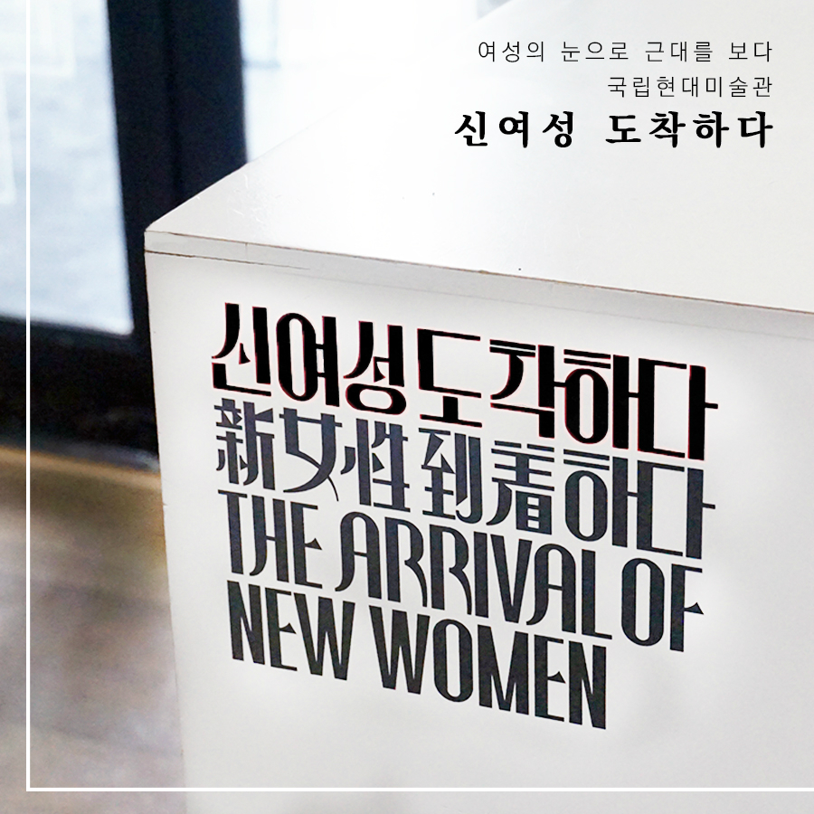 여성의 눈으로 근대를 보다 국립현대미술관 신여성 도착하다