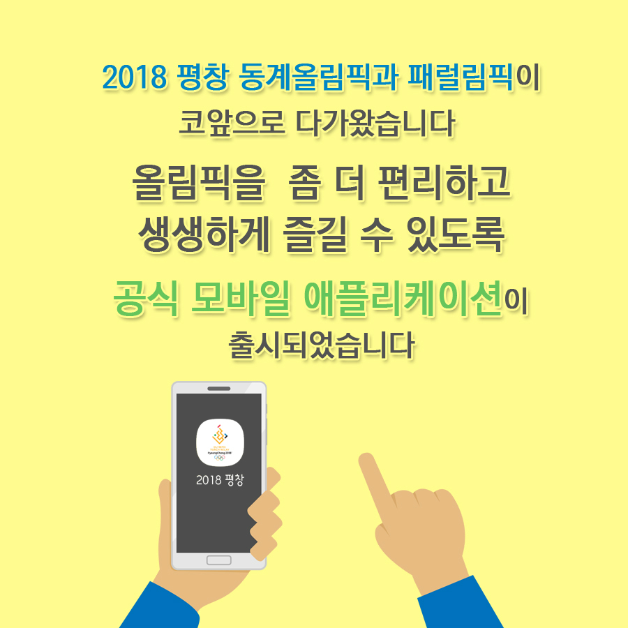 2018 평창 동계올림픽과 패럴림픽이 코앞으로 다가왔습니다 올림픽을 좀 더 편리하고 생생하게 즐길 수 있도록 공식 모바일 애플리케이션이 출시되었습니다 2018 평창