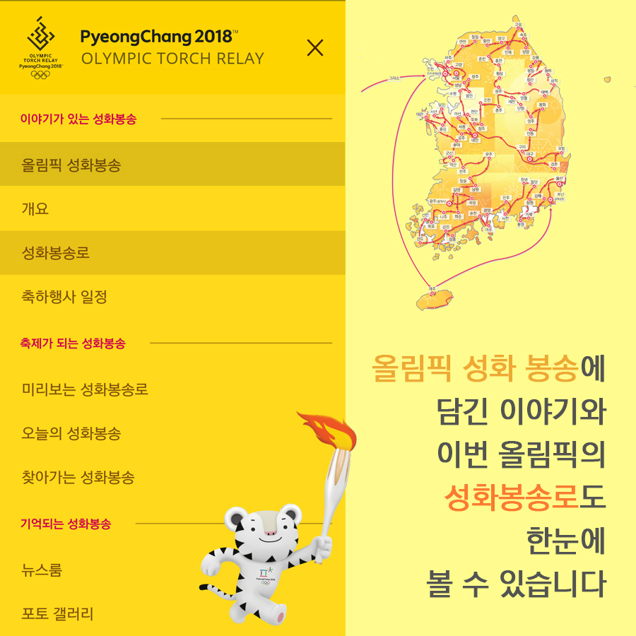 PyeongChang 2018 OLYMPIC TORCH RELAY 이야기가 있는 성화봉송 |올림픽 성화봉송 개요 성화봉송로 축하행사 일정  축제가 되는 성화봉송|미리보는 성화봉송로 오늘의 성화봉송 찾아가는 성화봉송  기억되는 성화봉송 | 뉴스룸 포토 갤러리  올림픽 성화 봉송에 담긴 이야기와 이번 올림픽의 성화봉송로도 한눈에 볼 수 있습니다