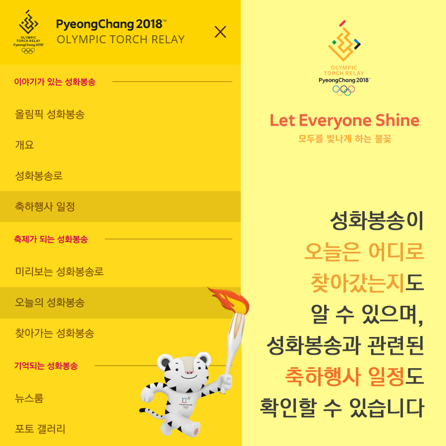 PyeongChang 2018 OLYMPIC TORCH RELAY 이야기가 있는 성화봉송 |올림픽 성화봉송 개요 성화봉송로 축하행사 일정  축제가 되는 성화봉송|미리보는 성화봉송로 오늘의 성화봉송 찾아가는 성화봉송  기억되는 성화봉송 | 뉴스룸 포토 갤러리  성화봉송이 오늘은 어디로 찾아갔는지도 알 수 있으며, 성화봉송과 관련된 축하행사 일정도 확인할 수 있습니다