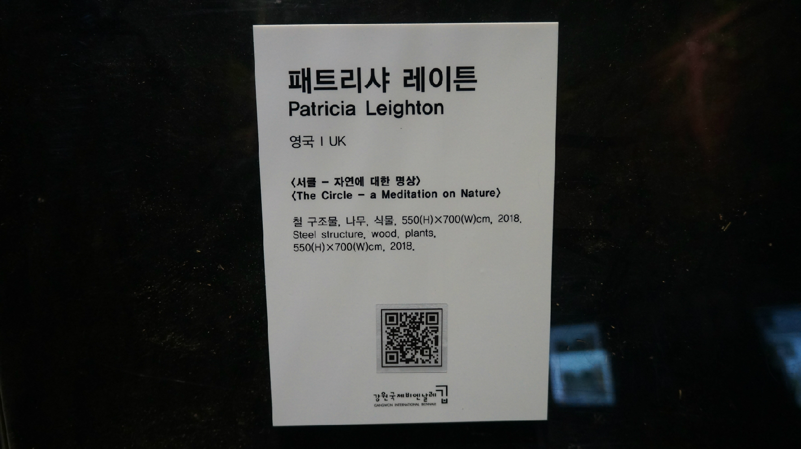 큐알(QR)코드가 찍힌 작품 옆 캡션