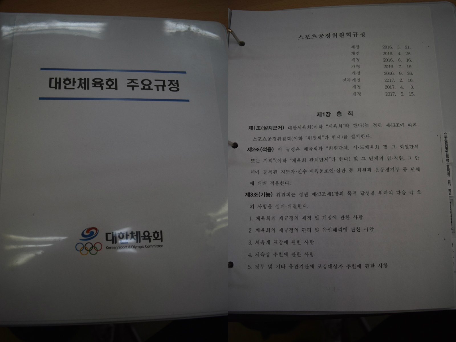 스포츠공정위원회 심의의 기준이 되는 주요규정집