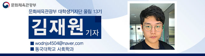 문화체육관광부 대학생기자단 울림 13기 김재원 기자 wodnjs4504@naver.com 동국대학교 사회학과