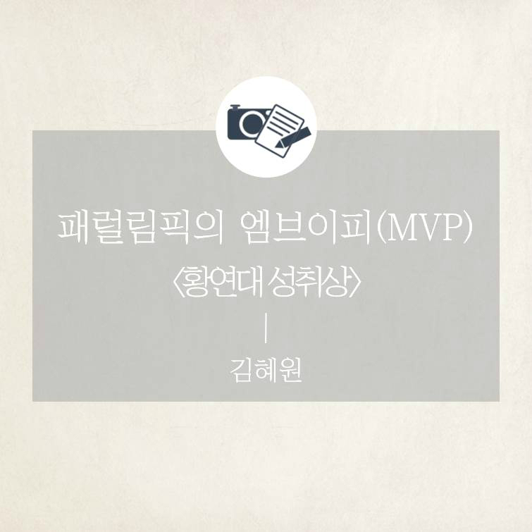 패럴림픽의 엠브이피(MVP) <황연대성취상> - 김혜원