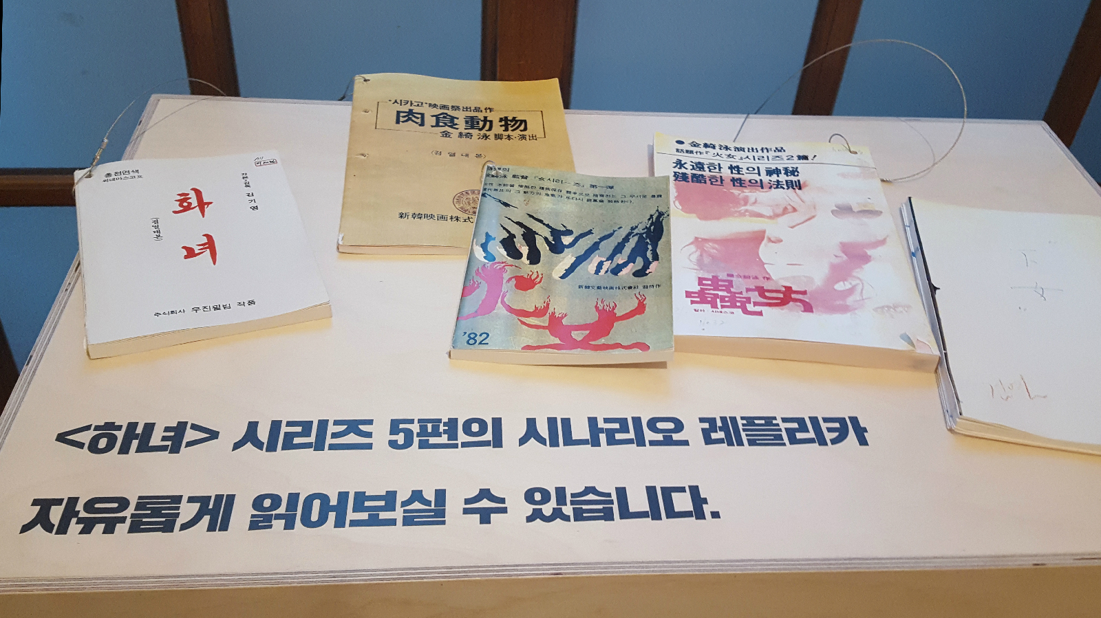 직접 읽어볼 수 있도록 전시된 시나리오 복제본들