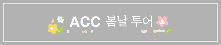 국립아시아문화전당 <ACC봄날투어 /> 포스터