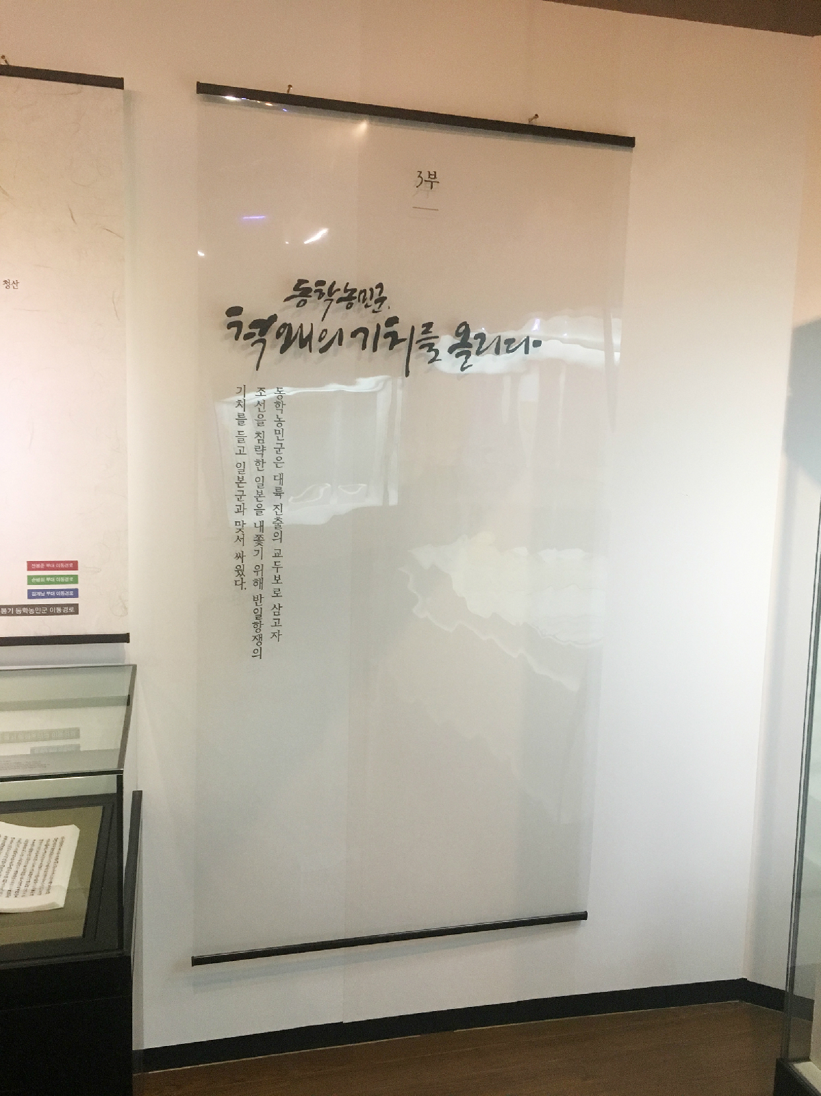 3부 ‘동학농민군, 척왜의 기치를 올리다’