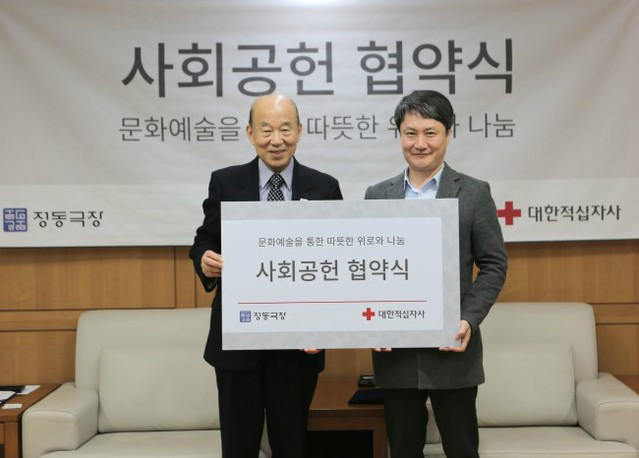 정동극장과 대한적십자사 사회공헌협약체결. ‘기업과 함께 하는 문화 나눔 사업’