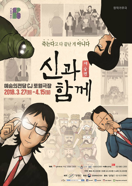 좌_가무극 <신과 함께_저승편> 포스터