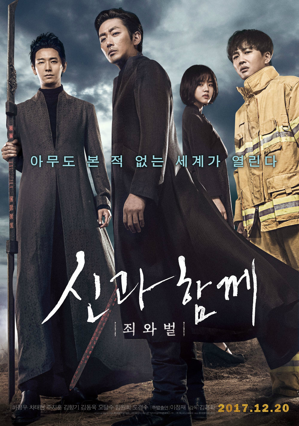  아무도 본적 없는 세계가 열린다 신과 함께 죄와벌 2017.12.20  영화 <신과 함께-죄와 벌> 포스터