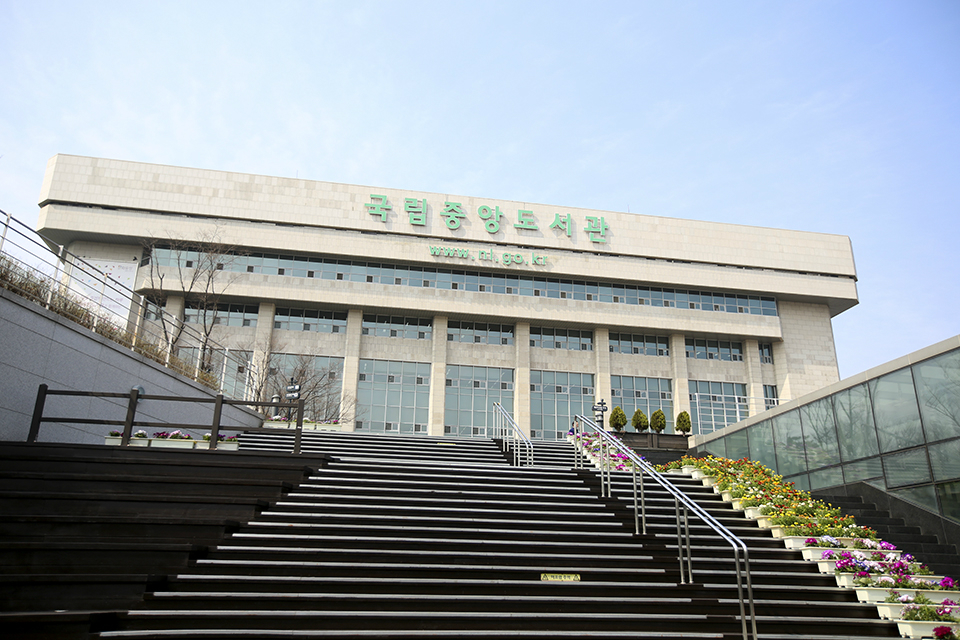 국립중앙도서관
