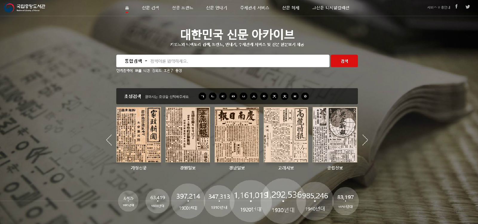 <대한민국 신문 아카이브> 누리집 첫 화면