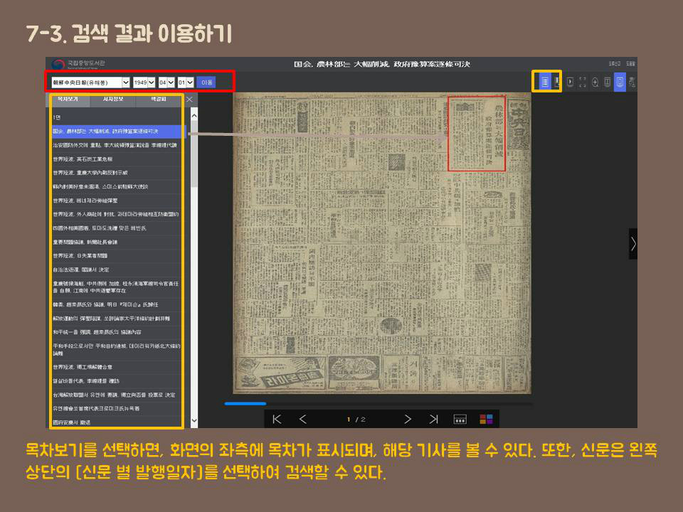 7-3.검색 결과 이용하기 목차보기를 선택하면, 화면의 좌측에 목차가 표시되며, 해당 기사를 볼 수 있다. 또한, 신문은 왼쪽 상단의 [신문 별 발행일자]를 선택하여 검색할 수 있다.