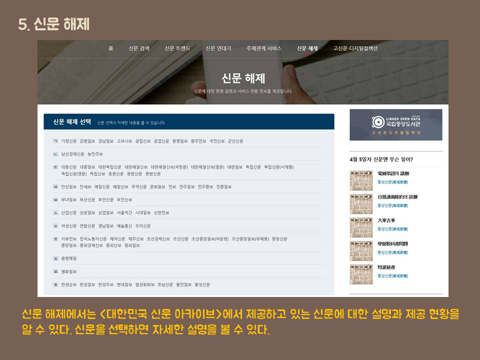 5.신문 해제 신문 해제에서는 <대한민국 신문 아카이브>에서 제공하고 있는 신문에 대한 설명과 제공 현황을 알 수 있다. 신문을 선택하면 자세한 설명을 볼 수 있다.