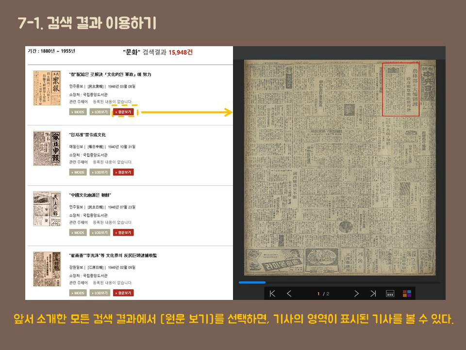 7-1. 검색 결과 이용하기 앞서 소개한 모든 검색 결과에서 [원문 보기]를 선택하면, 기사의 영역이 표시된 기사를 볼 수 있다.