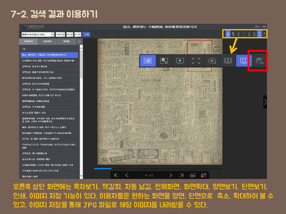 7-2.검색 결과 이용하기 오른쪽 상단 화면에는 목차보기, 책갈피, 자동 넘김, 전체화면, 화면확대, 양면보기, 단면보기, 인쇄, 이미지 저장 기능이 있다. 이용자들은 원하는 화면을 양면, 단면으로  축소, 확대하여 볼 수 있고, 이미지 저장을 통해 JPG 파일로 해당 이미지를 내려받을 수 있다.