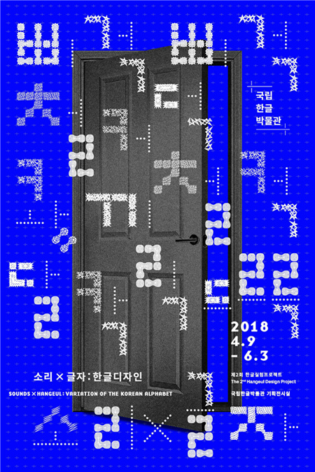 <소리×글자: 한글디자인> 포스터