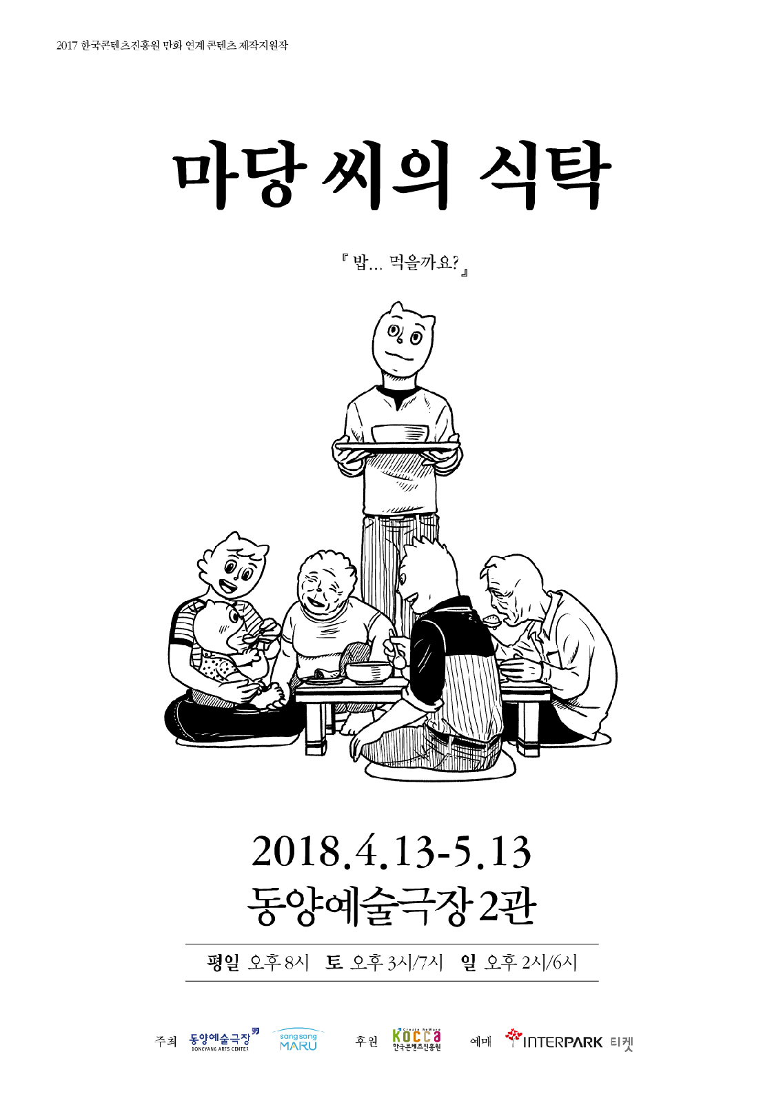 연극 ‘마당 씨의 식탁’ 공식 포스터