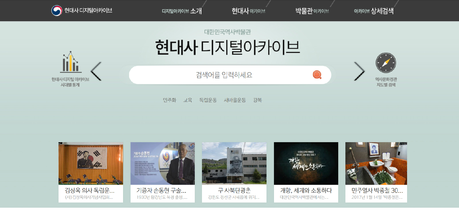 대한민국역사박물관 ‘현대사 디지털 아카이브’ 누리집