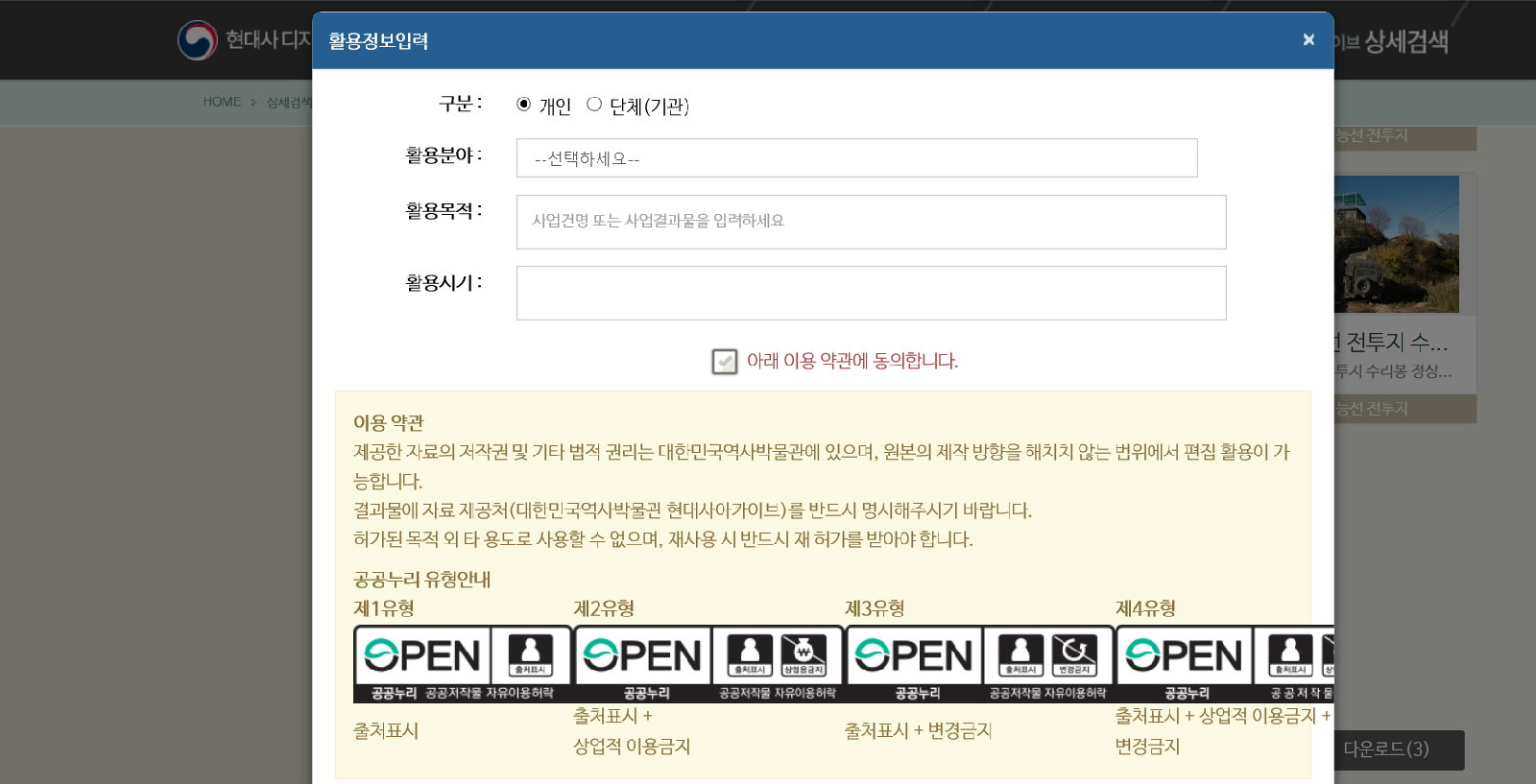 자료를 내려받을 때 나타나는 활용 정보 입력창