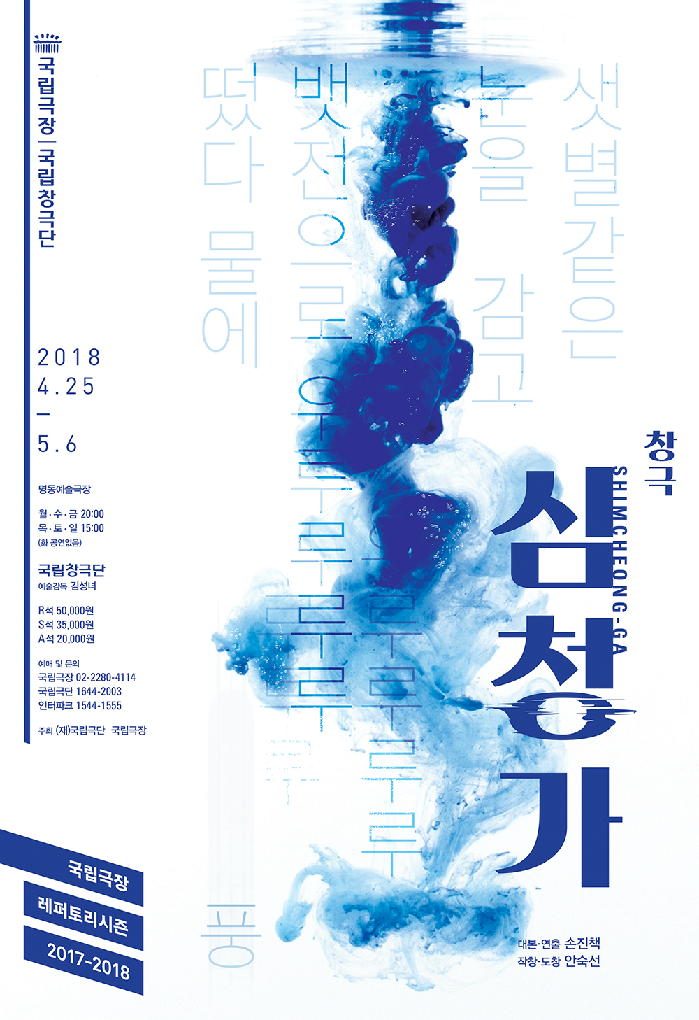 창극 <심청가> 포스터