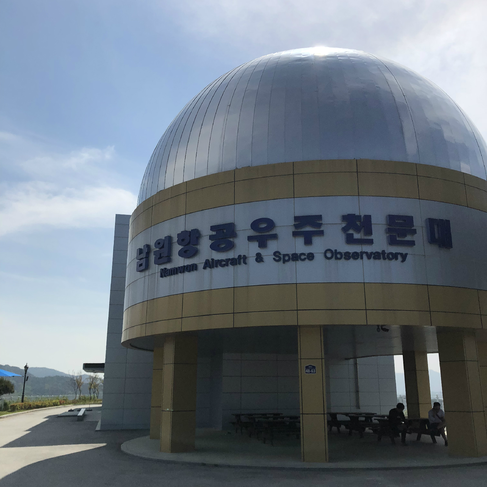 남원항공우주천문대 