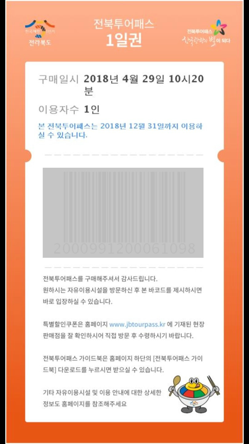 전북투어패스 모바일형 바코드