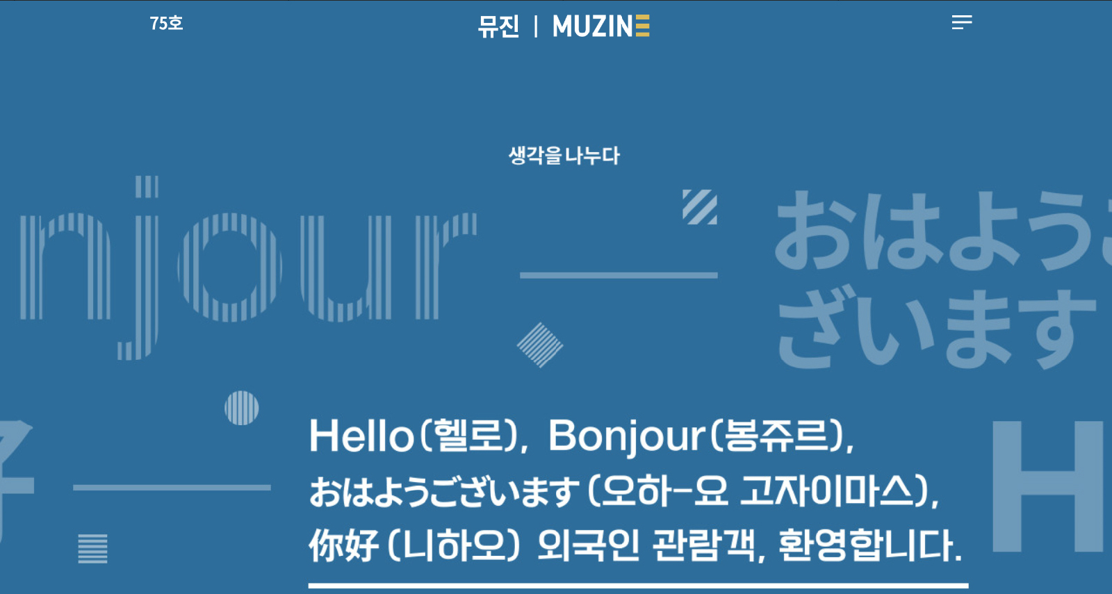 뮤진 75호 누리집 의 첫 화면 75호 뮤진 | MUZINE 생각을 나누다 Hello(헬로), Bonjour(봉쥬르), おはようございます(오하-요 고자이마스), 你好(니하오) 외국인 관람객, 환영합니다.