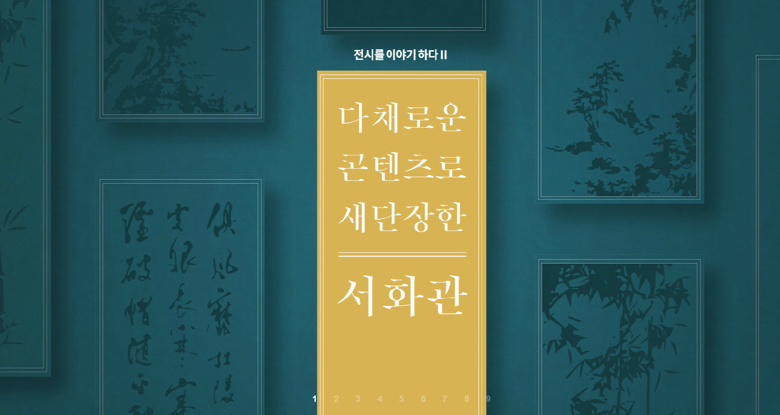 뮤진 75호의 ‘전시를 이야기하다 2’ 기사의 첫 화면 전시를 이야기하다 Ⅱ 다채로운 콘텐츠로 새단장한 || 서화관