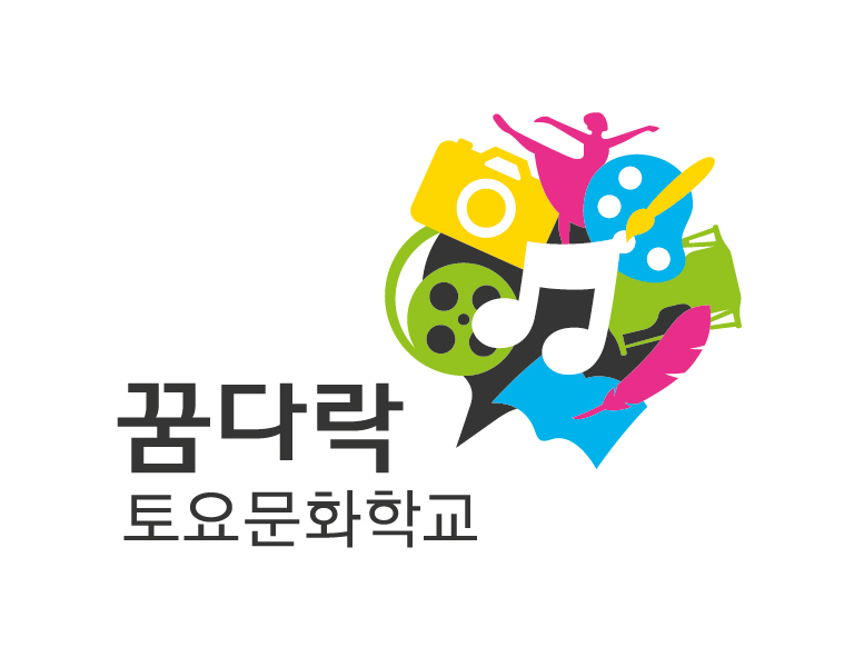 [꿈다락 토요문화학교 로고]  꿈다락 토요문화학교