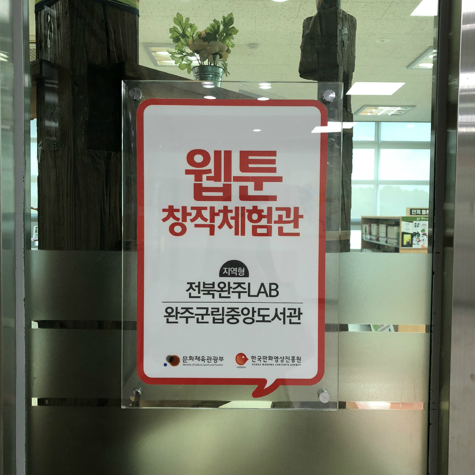 웹툰창작체험관 입구