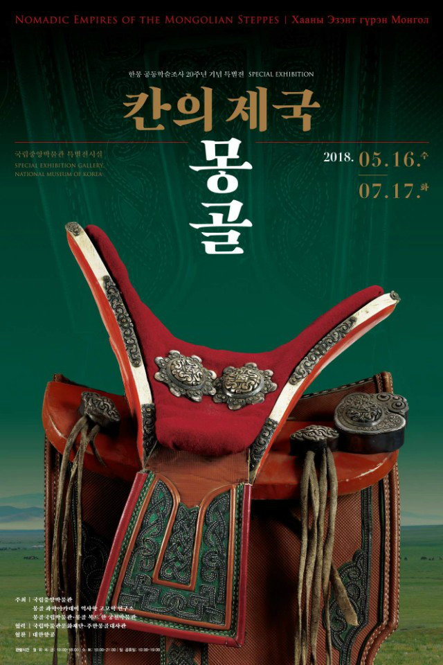 한몽 공동학술조사 20주년 기념 특별전 칸의 제국 몽골 국립중앙박물관 특별전시실 2018.05.16.수 - 07.17.화 