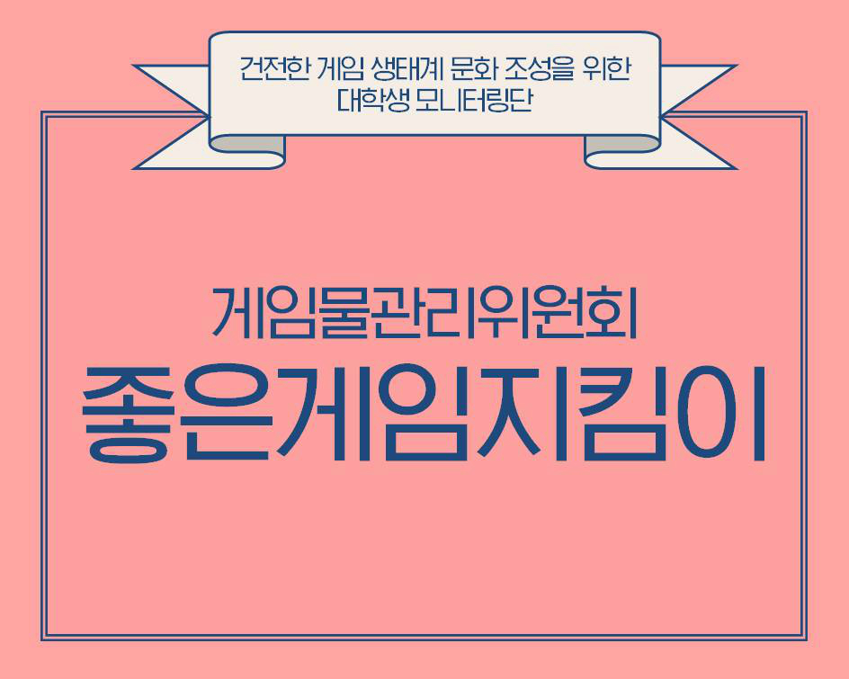 건전한 게임 생태계 문화 조성을 위한 대학생 모니터링단  게임물관리위원회 좋은게임지킴이