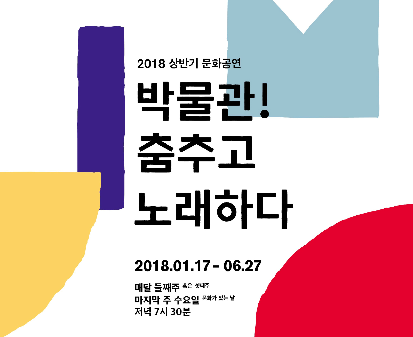 2018 상반기 문화공연 박물관! 춤추고 노래하다 2018.01.17 - 06.27 매달 둘째주 혹은 셋째주 마지막 주 수요일 문화가있는날 저녁 7시 30분