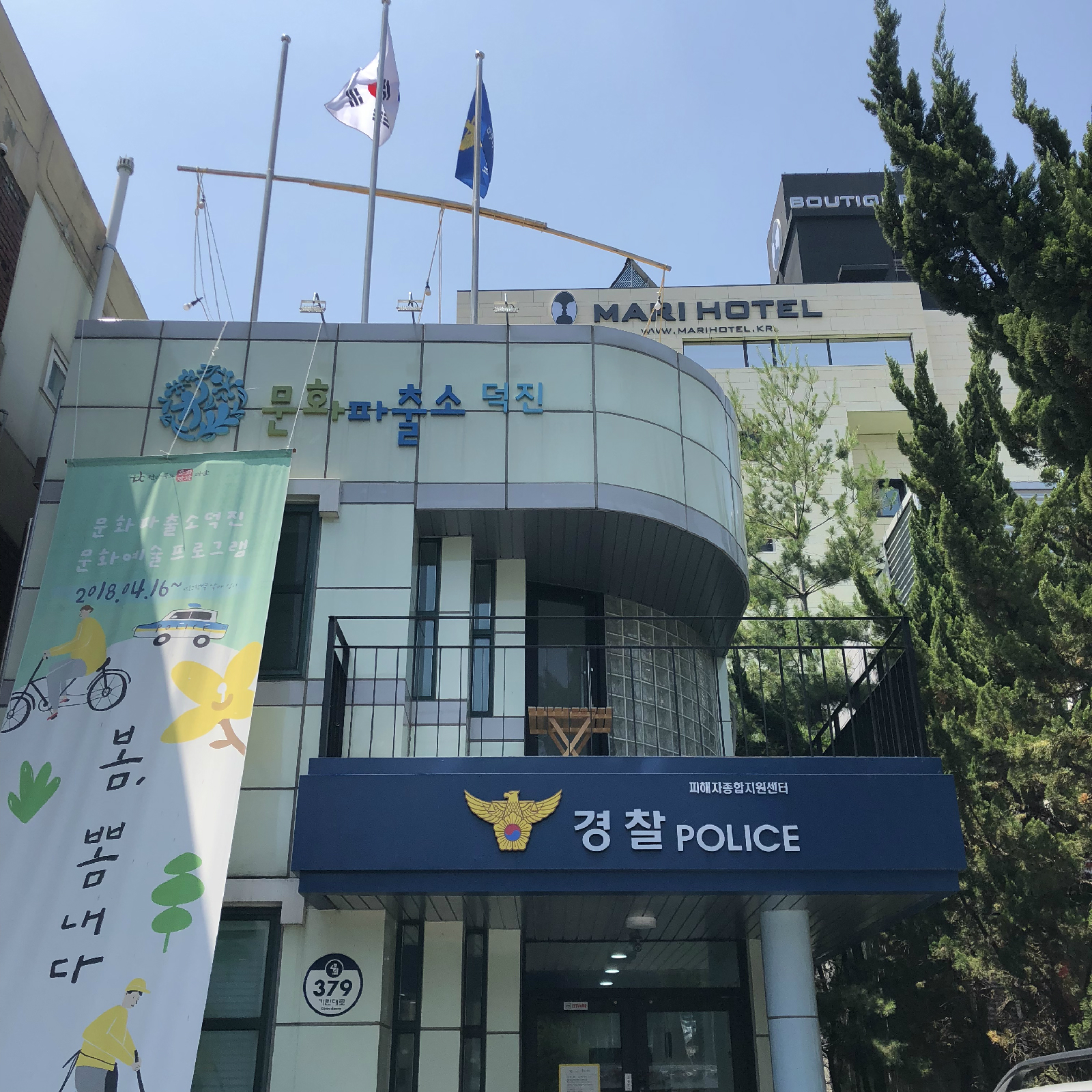 문화파출소 덕진