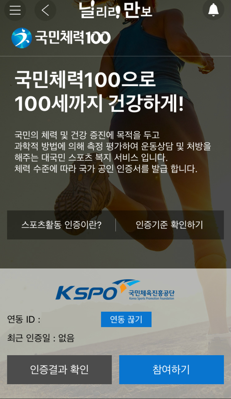 닐리리 만보 국민체력100 국민체력100으로 100세까지 건강하게! 국민의 체력 및 건강 증진에 목적을 두고 과학적 방법에 의해 측정 평가하여 운동상담 및 처방을 해주는 대국민 스포츠 복지 서비스 입니다. 체력 수준에 따라 국가 공인 인증서를 발급 합니다. 스포츠활동 인증이란? | 인증기준 확인하기 kspo 국민체육진흥공단