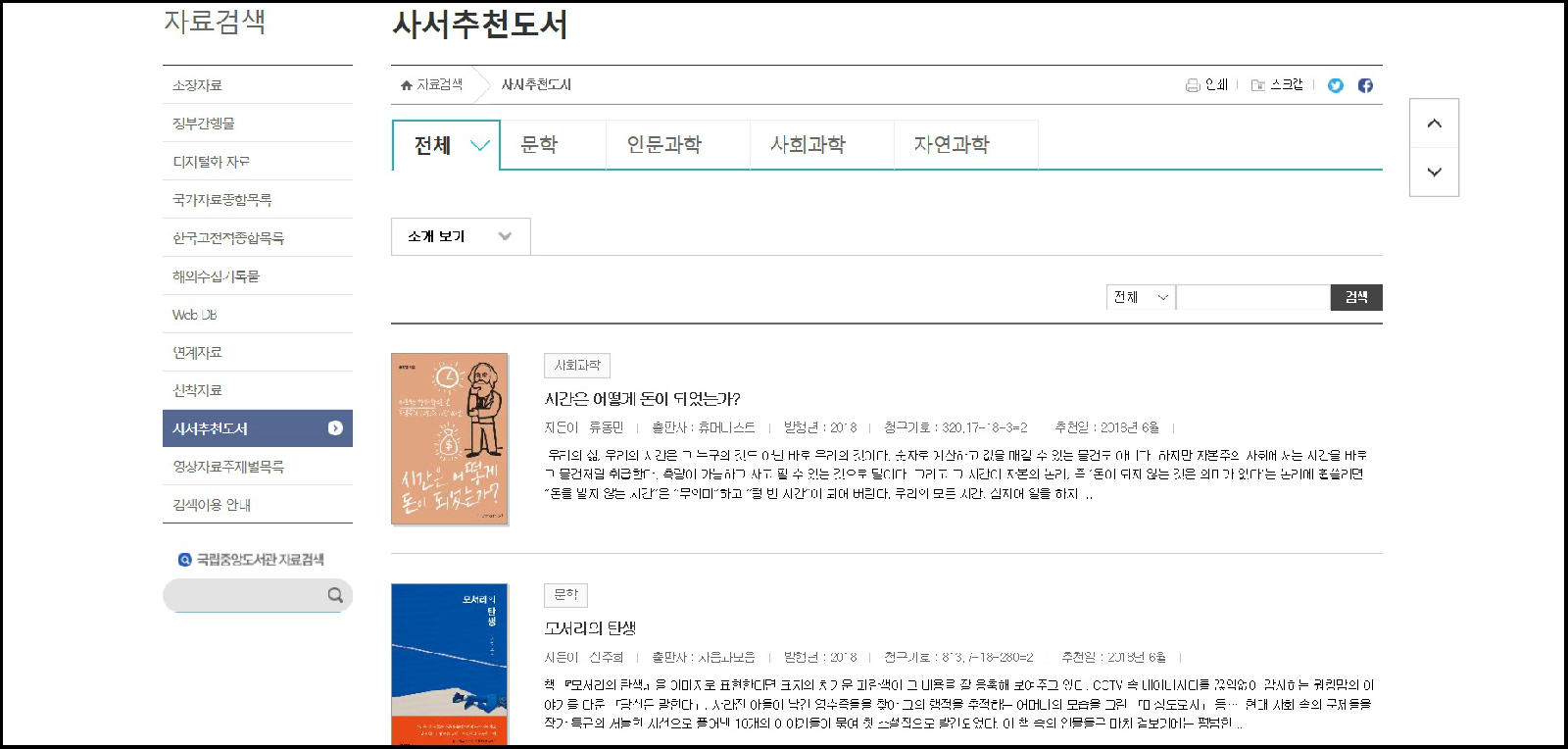 국립중앙도서관 누리집 사서추천도서 첫 화면